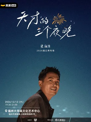 梁海源脱口秀专场《天才的三个夜晚》｜笑果出品@福州