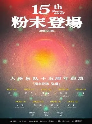 大粉乐队十五周年「粉末登场&middot;弥漫」长沙站