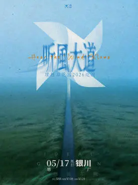 听风大道｜理想后花园2026巡演 银川站
