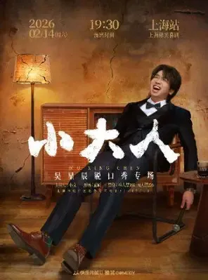 【上海】吴星辰脱口秀专场《小大人》·上海站｜肆笑喜剧