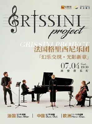  法国Grissini Project 格里西尼乐团「幻乐交织・光影新章」2026 巡回音乐会#