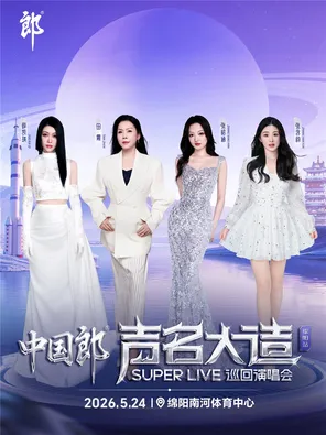 「张韶涵/薛凯琪/田震/张含韵」中国郎&middot;声名大造SUPER LIVE巡回演唱会-绵阳站