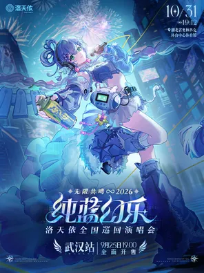 【武汉】2026洛天依「无限共鸣.纯蓝幻乐」全国巡回演唱会  武汉站