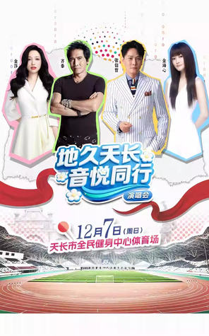 「张信哲/齐秦/金莎」“地久天长·音悦同行”演唱会