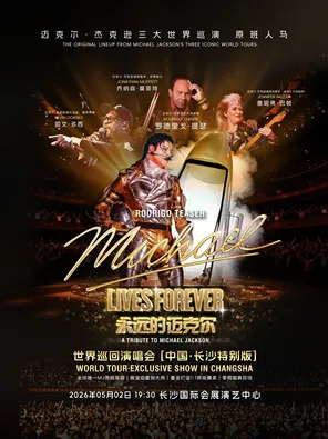 永远的迈克尔巡回演唱会-长沙站