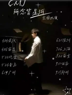 [南京]CMJ 所念皆星河巡演 南京站