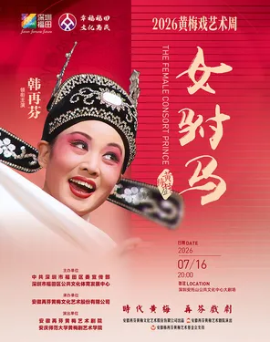 黄梅戏《女驸马》