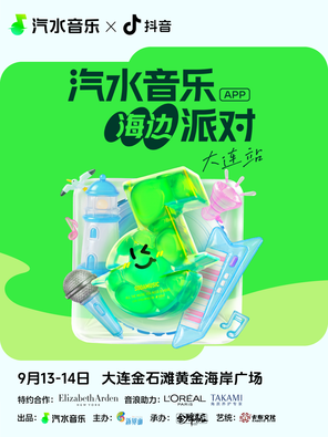 [大连]「TizzyT/万妮达/韦礼安」汽水音乐海边派对