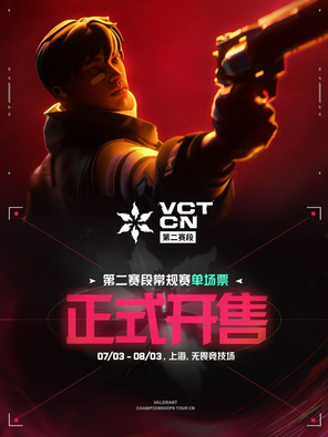 《無畏契約》2025 VCT CN 聯賽第二賽段常規賽 上海