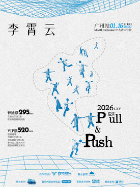 【广州】李霄云【Pull & Push】2026巡演-广州站