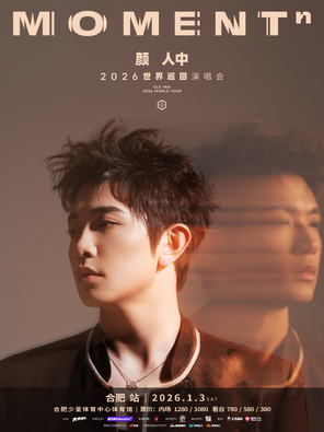 【合肥】颜人中「MOMENTⁿ」2026世界巡回演唱会-合肥站