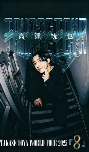 高瀬統也 WORLD TOUR「8」in TAIPEI ENCORE NIGHT
