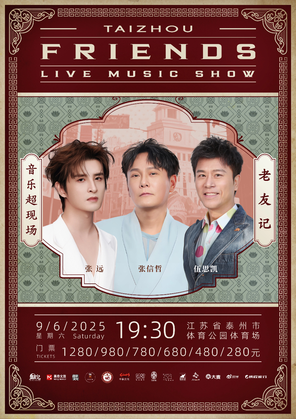 [泰州市]「张信哲/张远/伍思凯」《老友记》巡回演唱会泰州站