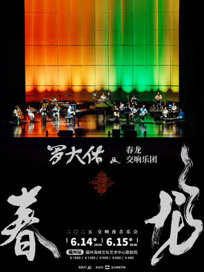 2025罗大佑春龙交响夜音乐会-福州站