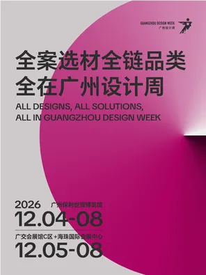 2026广州设计周