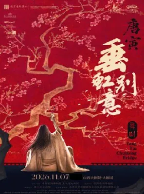 大剧场-中国歌剧舞剧院舞剧《垂虹别意&middot;唐寅》太原