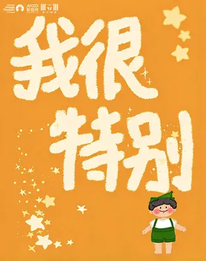 温情治愈亲子剧《我很特别》-妇儿剧场