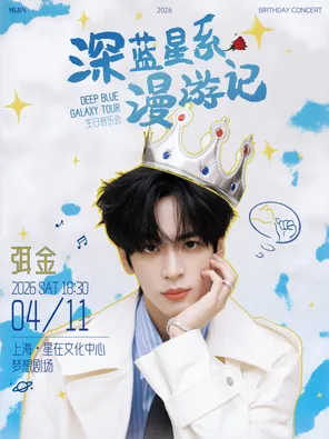 【上海】2026弭金“深蓝星系漫游记” 生日音乐会