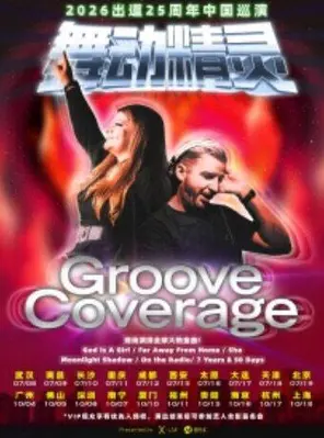 2026 舞动精灵Groove Coverage出道25周年北京演唱会