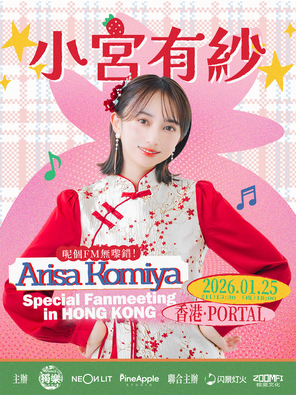 小宫有纱 Arisa Komiya Special FanMeeting in 香港