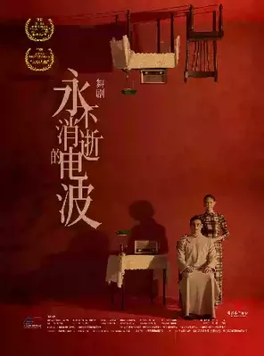 舞剧《永不消逝的电波》