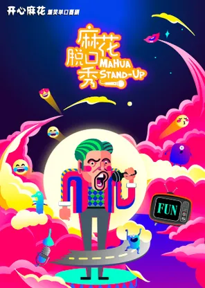 「紧邻故宫」开心麻花单口喜剧《麻花脱口秀》｜综艺卡司｜快乐解压