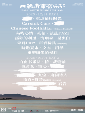 [温州]温州跨年大麓青年音乐节