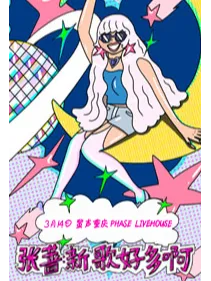 【重庆】张蔷「新歌好多啊」重庆站