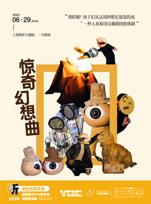 [上海]默剧身体剧场《惊奇幻想曲》上海