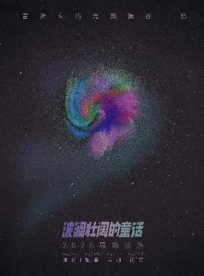 「当所有的光聚集在一起」波澜壮阔的童话2026年专场巡演南京站