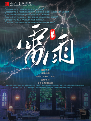 曹禺经典话剧《雷雨》天津