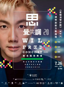 【珠海】《星耀澳琴计划》刘浩龙「思觉失调20」巡回音乐会 | 横琴站