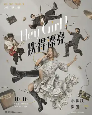 Hey Girl！跌得漂亮小男孩乐团巡回演唱会 高雄站