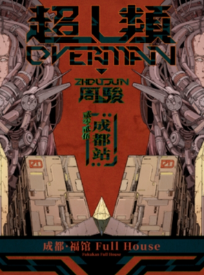 【成都】周骏OVERMAN2025巡演-成都站