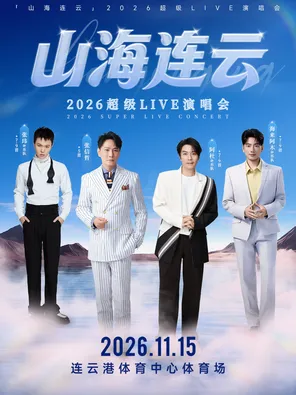 「张玮/张信哲/阿杜/海来阿木」2026山海连云超级LIVE演唱会