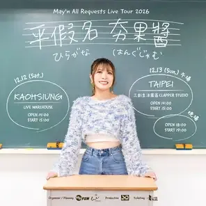 May'n All Requests Live Tour 2026「平假名 夯果酱」