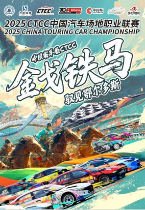 2025 CTCC中国汽车场地职业联赛-鄂尔多斯站