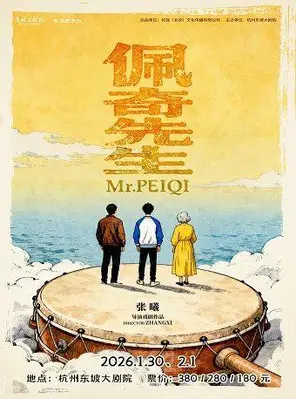 【杭州】喜人奇妙夜王广领衔主演喜剧《佩奇先生》杭州