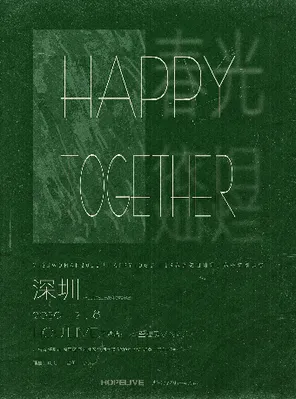 【深圳】Happy Together春光依旧灿烂 深圳站