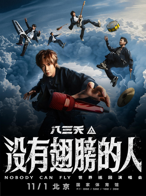 [北京]2025八三夭《没有翅膀的人》演唱会-北京站