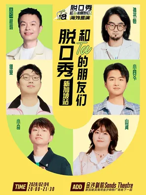 【新加坡】脱口秀和Ta的朋友们2 新加坡