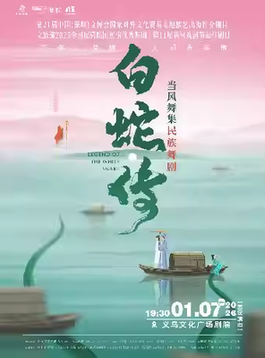 【金华】【青年舞蹈戏剧节】当风舞集原创民族舞剧《白蛇传》