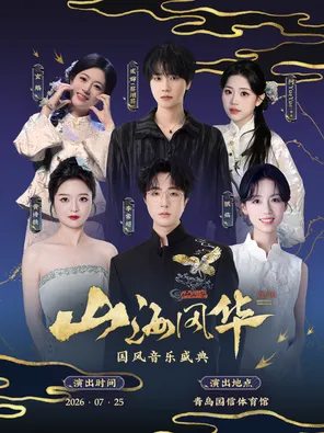 [青岛]「李常超/银临/黄诗扶」山海风华国风音乐盛典
