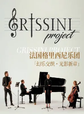 【海口】法国 Grissini Project 格里西尼乐团「幻乐交织·光影新章」2026巡回音乐会