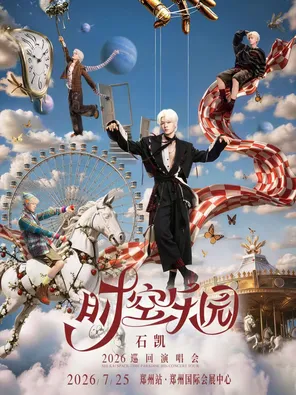 石凱「時空樂園」2026巡迴演唱會－鄭州站