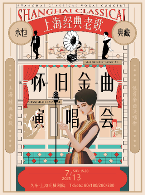[上海]上海经典老歌演唱会-上海站