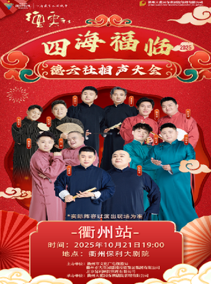 [衢州]四海福临2025德云社相声大会专场演出-衢州站