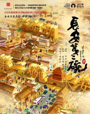 西安话剧院《长安第二碗》-南山站