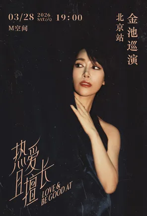 【北京】金池2026“热爱且擅长”北京演唱会-特别版