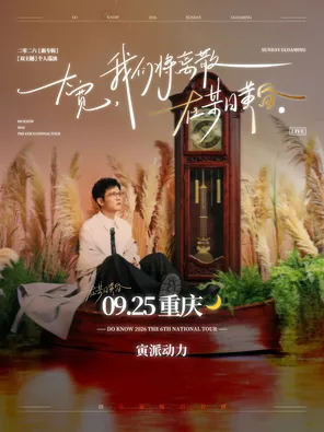 大宽「我们将离散在某日黄昏」个人巡演 重庆站